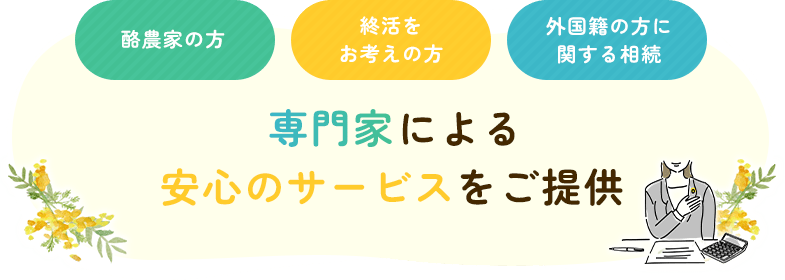 専門家による安心のサービスをご提供